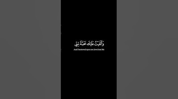{وَأَلۡقَیۡتُ عَلَیۡكَ مَحَبَّةࣰ مِّنِّی} محمد أيوب|#سورة_طه #كرومات_قرآن