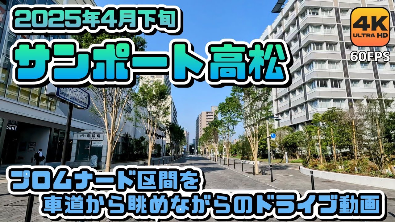 【サンポート高松】プロムナード化工事が完了したサンポートエリアを交通規制時間帯前にドライブしていく車載カメラ動画