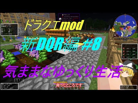 ドラクエmod 気ままなゆっくり生活 マインクラフトゆっくり実況 ちょこ 新dqr編 8 ちょこ