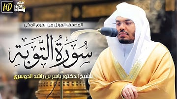 سورة التوبة مكتوبة للشيخ ياسر الدوسري-برواية حفص عن عاصم