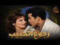 فيلم رجوع الحبيب بطولة شادية حسن يوسف Full HD فيلم رجوع الحبيب بطولة شادية حسن يوسف Full HD