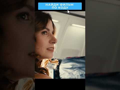 Одноклассник собрал всех в одном самолете 🫨 #фильмы #кино #сериалы #movies #cinema #shorts