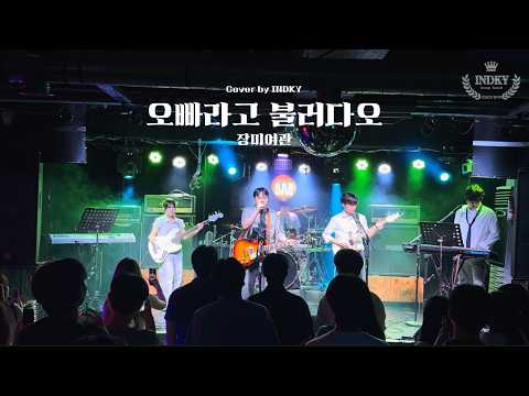 오빠라고 불러다오 - 장미여관 l Cover by 인하대학교 인드키