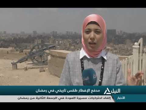 مراسلو النيل مدفع الإفطار طقس تاريخى فى رمضان