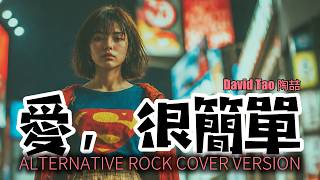 愛，很簡單 (歌詞影片) [Alternative Rock Cover Version] | DJ VU