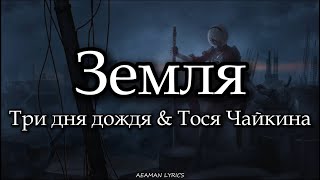 Три дня дождя Тося Чаикина Земля текст Lyrics Ru