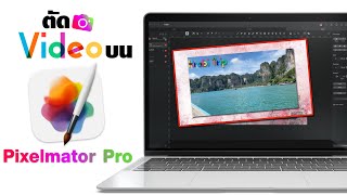 Pixelmator Pro [EP.6] มาตัด video บน แอพตัดรูปกันเถอะ !!