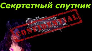 Pathfinder Wrath of the Righteous - Секретный спутник. Где найти и как не пропустить.