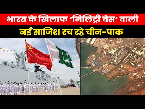 China Pakistan Conspiracy | पाक की बंदरगाह से भारत के खिलाफ नई साजिश रच रहा ‘ड्रैगन’