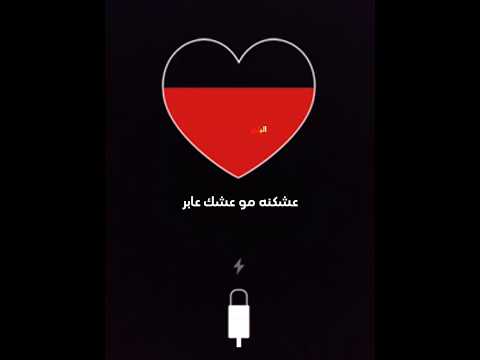 عشكنه مو عشك عابر عشك ماصاير وداير