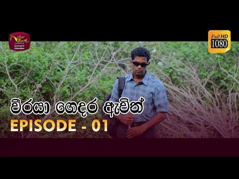 Weeraya Gedara Awith | වීරයා ගෙදර ඇවිත් | Episode - 01 | 2019-01-19 | Rupavahini TeleDrama