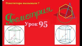картинка: Призма, вписанная в шар. Prism, inscribed in a ball.