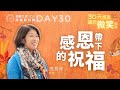 【感恩帶下的祝福】 Day 30 by 游智婷牧師｜讚美之泉 2021 三十天感恩節系列