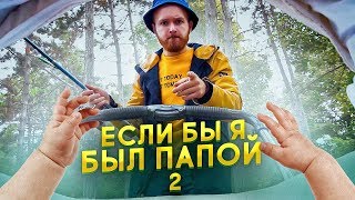 Если бы я стал папой 2