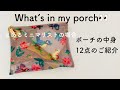 What’s in my porch?　とあるミニマリストの場合 ポーチの中身紹介 12点