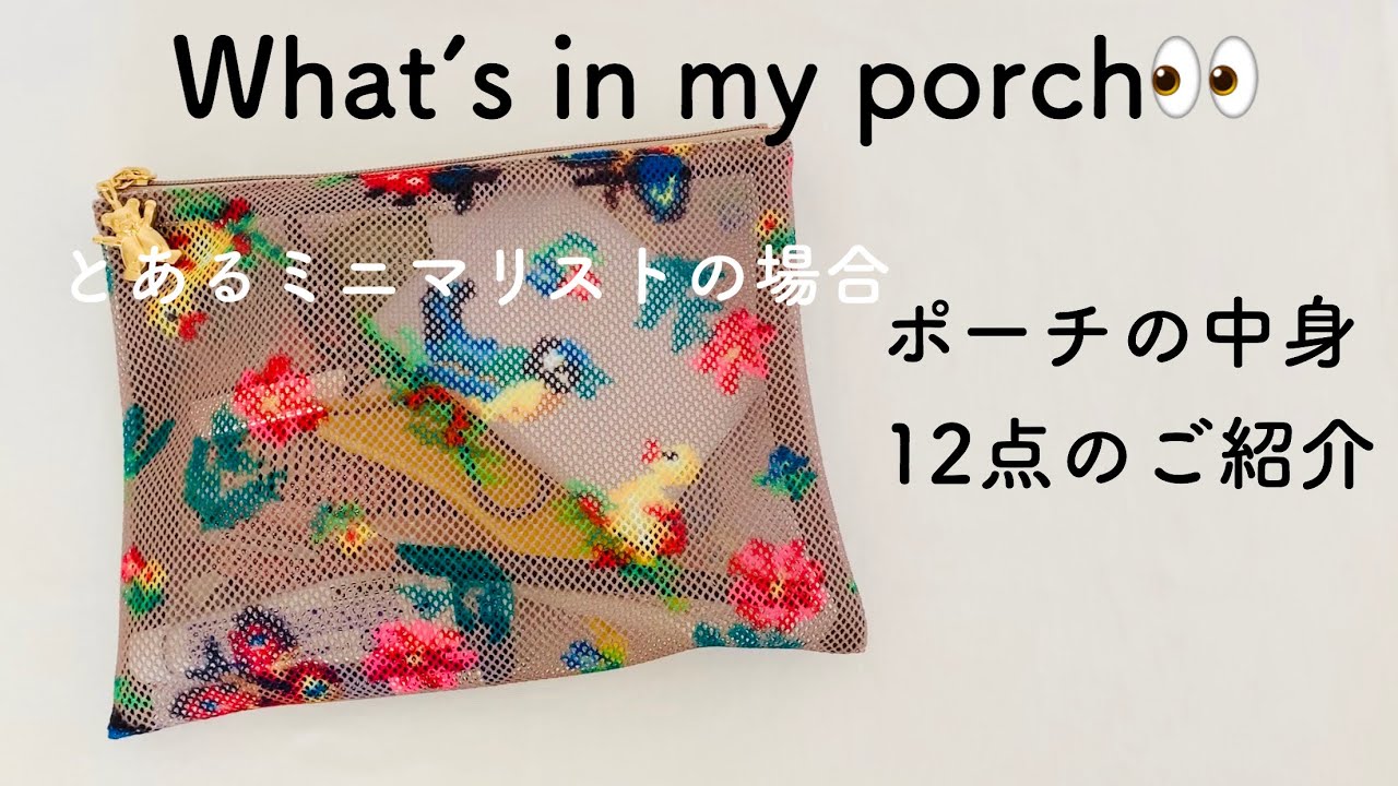 What’s in my porch?　とあるミニマリストの場合 ポーチの中身紹介 12点