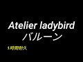 【優莉】 バルーン 【Atelier ladybird】1時間耐久