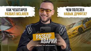 картинка: РАЗБОР АВАРИЙ ОТ КМС ПО АВТОСПОРТУ | Как Чеботарев разбил McLaren | Чем полезен навык дрифта?