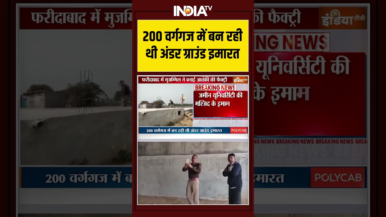 Terror Camp: 200 वर्गगज में बन रही थी अंडर ग्राउंड इमारत  | Al Falah University | Terrorist