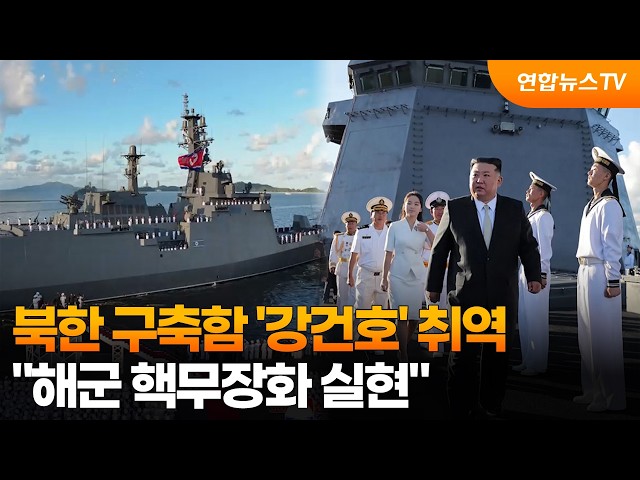 북한 5천톤급 구축함 '강건호' 취역…"해군 핵무장화 실현"  / 연합뉴스TV (YonhapnewsTV)