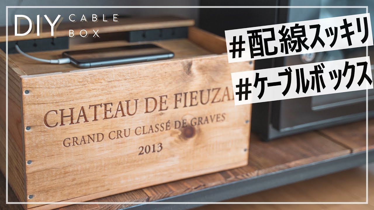 Diy オシャレに配線整理 ワイン箱でケーブルボックスをdiy Youtube