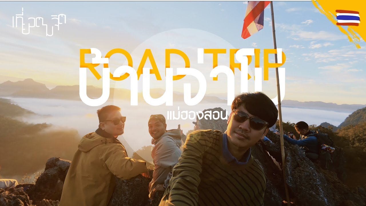 Road Trip แม่ฮองสอน EP. 1 บ้านจ่าโบ่ 