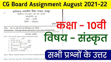 class 10 sanskrit assignment august cgboard । cg board class 10 sanskrit assignment august 2021-22