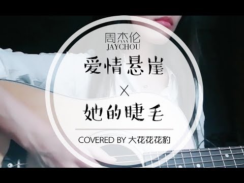 双倍的快落！一次听两首周杰伦《爱情悬崖×她的睫毛》吉他弹唱 女声翻唱