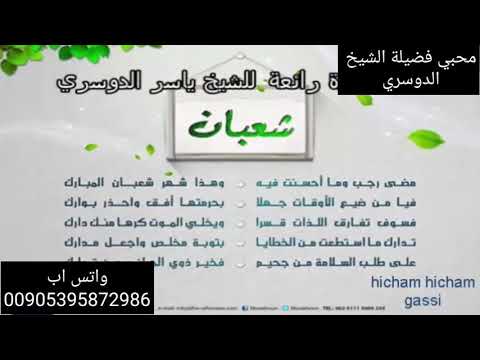 قصيدة رائعة حول شهر شعبان المبارك بصوت الشيخ ياسر الدوسري