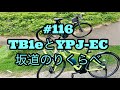 ［第116話］TB1eとYPJ-EC坂道のりくらべ（YPJ-EC）（TB1e）（E-BIKE）