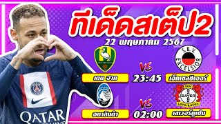 วิเคราะห์บอลวันนี้ ทีเด็ดบอล บอลสเต็ป บอลสเต็ป2 (22 พ.ค. 67) เฮียหมีขยี้บอล