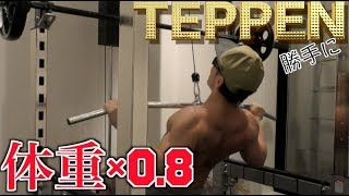 【勝手にTEPPEN】体重の８割の重さでラットプルダウン限界まで挑戦したら筋肉痛どころじゃない・・