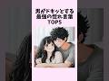 男がドキッとする最強の惚れ言葉TOP5 #shorts #恋愛 #恋愛心理学 #恋愛テクニック