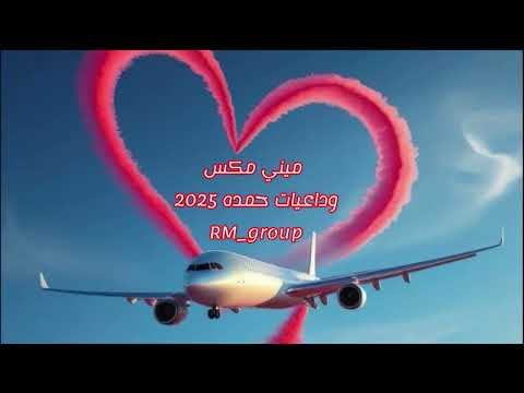 وداعيات حمدة 2025 Mini Mix اغاني مشاهدات اكسبلور ترند طرب لايك Music Fypシ طربيات وداعيات حمدة 2025 Mini Mix اغاني مشاهدات اكسبلور ترند طرب لايك Music Fypシ طربيات