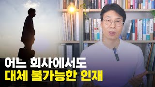 직장인의 3가지 유형 중 대체 불가능한 유형