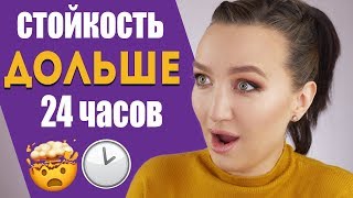 КОСМЕТИКА СО СТОЙКОСТЬЮ БОЛЕЕ 24 ЧАСОВ??!! Нереальные находки и провалы!