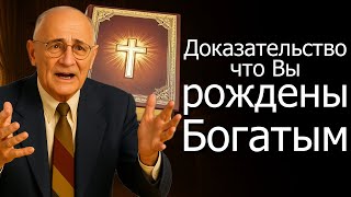 картинка: Библейское доказательство того, что вы рождены быть богатым (Napoleon Hill)