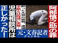 No.816 【逮捕】 阿部慎之助が社会に与えた悪影響 【自己保身】