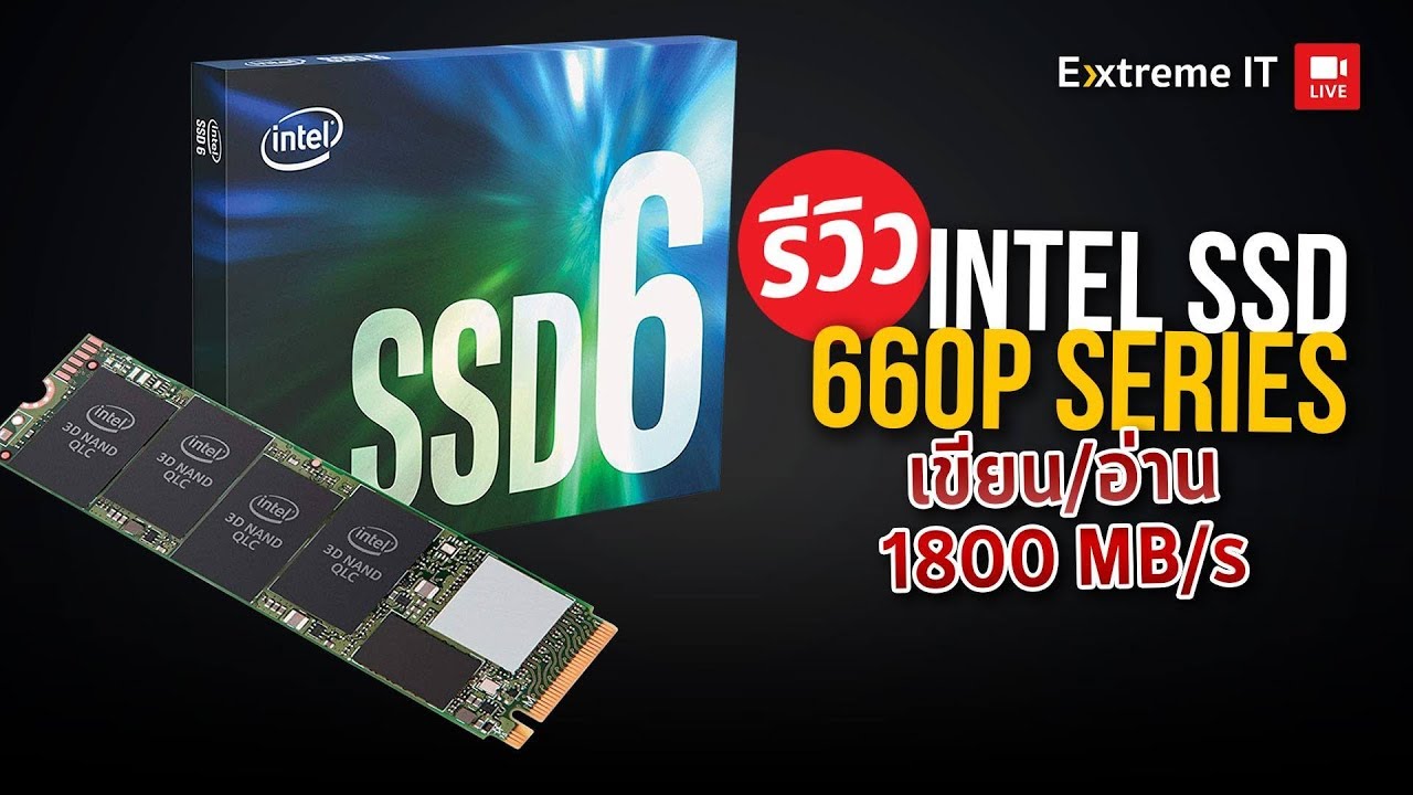 โคตรคุ้มค่ากับ SSD INTEL 660P NVMe  ถูกเกิ๊นแถมแรงประกัน 5 ปี !