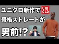 【ユニクロ】秋冬新作は骨格ストレートしか勝たん！骨格12分類でチェックしました【UNIQLO】