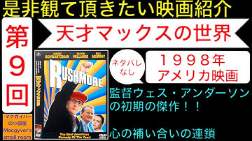 映画「天才マックスの世界（Rushmore）」【是非観て頂きたい映画紹介：第9回】 ウェスアンダーソン ジェイソンシュワルツマン オリビアウィリアムズ 映画DVD 映画解説【1107本目の動画】