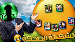 تحدي اللاعب اللي يسجل هدف يخرج 💀😂 | efootball 2024