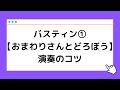 【演奏のコツ】おまわりさんとどろぼう/バスティン1