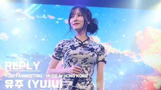 [4K] 260405 REPLY-유주 YUJU 직캠  | YUJU FANMEETING: MUSE IN Hong Kong | 2026 유주 홍콩 팬미팅 