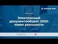 Электронный документооборот 2020: новая реальность
