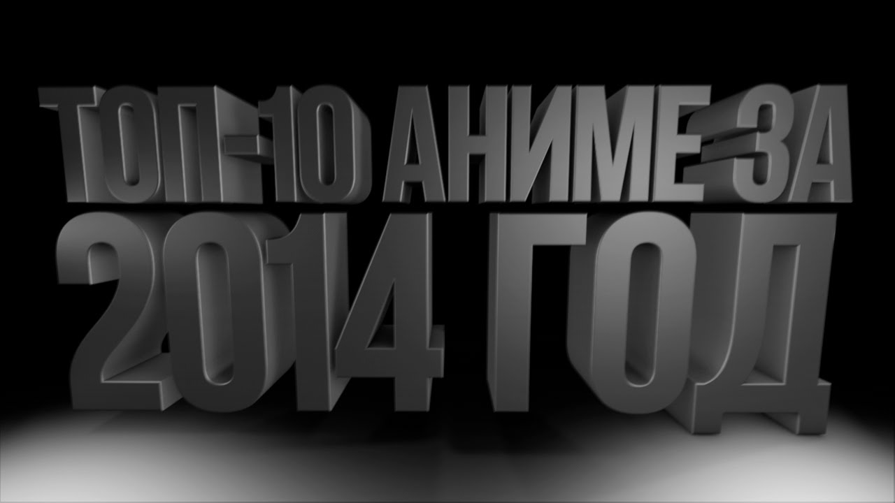 ТОП-10 Аниме За 2014 Год