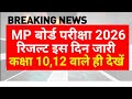 MP बोर्ड रिजल्ट 2026 | इस दिन रिजल्ट जारी | mp board result 2026 |mp board result 2025 class 10 12th
