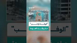 حملة "الوفاء لإدلب".. بادئة خير في إعادة النازحين إلى ديارهم