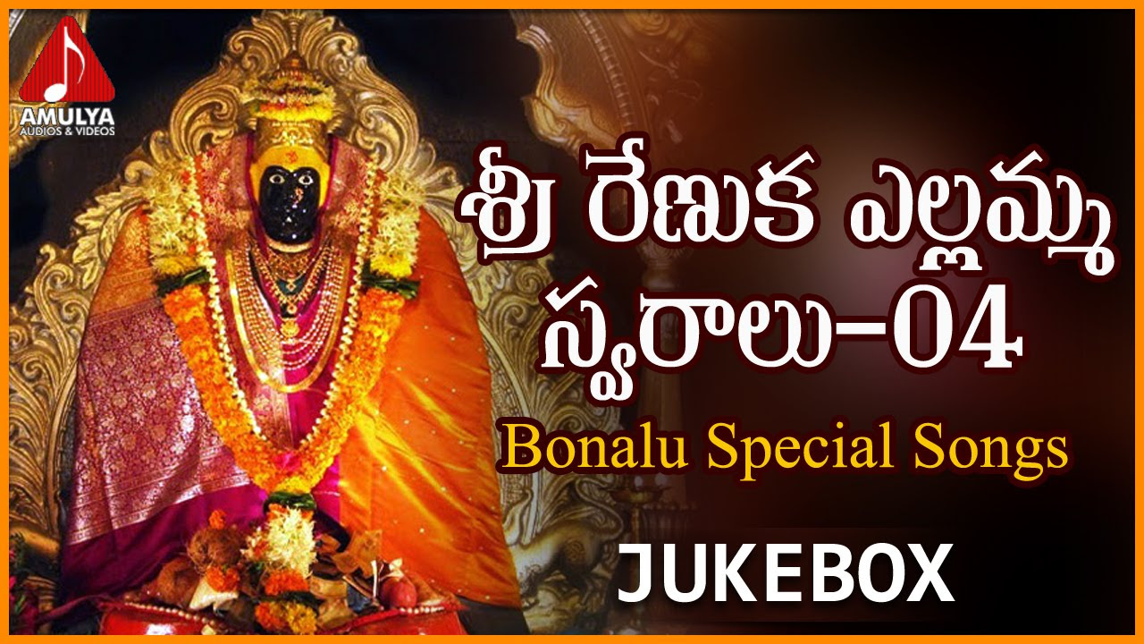 Bonalu Special Telangana Songs Jukebox  Sri Renuka Yellamma Swaralu  04  Amulya Audios And Videos