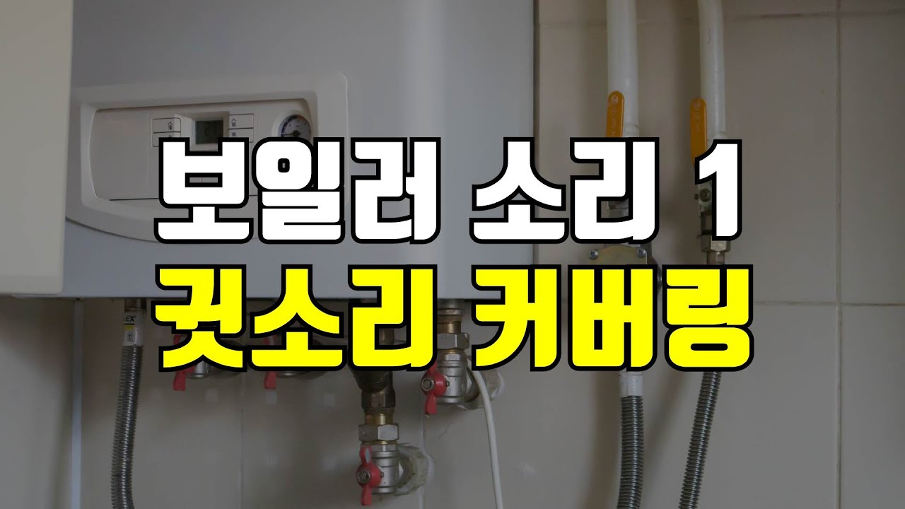 보일러 돌아가는 소리 1 - 우우웅 먹먹한 귓소리를 덮어주는 커버링 사운드, 삐소리 저음 저주파 소리